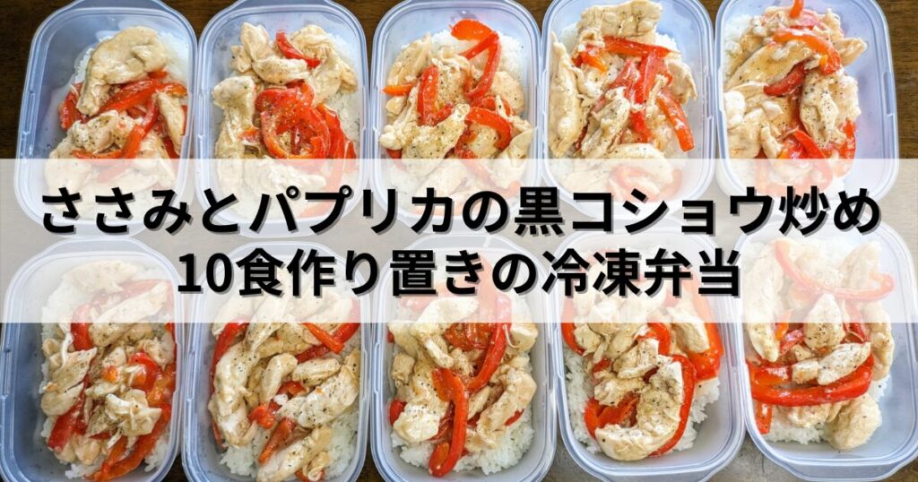 基本からアレンジまで！思わずつくりたくなる「ささみ お弁当 冷凍」のレシピ集クックパッド