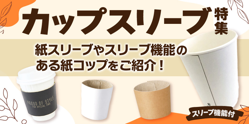 コーヒー容器 使い捨て 業務用 全162件の商品一覧foodware+