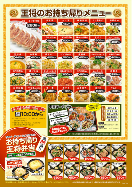 餃子の王将でテイクアウト！持ち帰り用メニュー・注文方法などを紹介さいたまっぷる