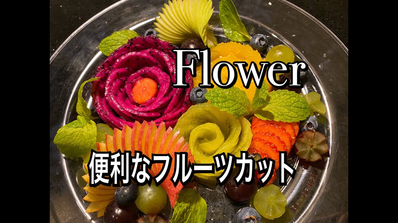 ワンカラーのフルーツアレンジ』