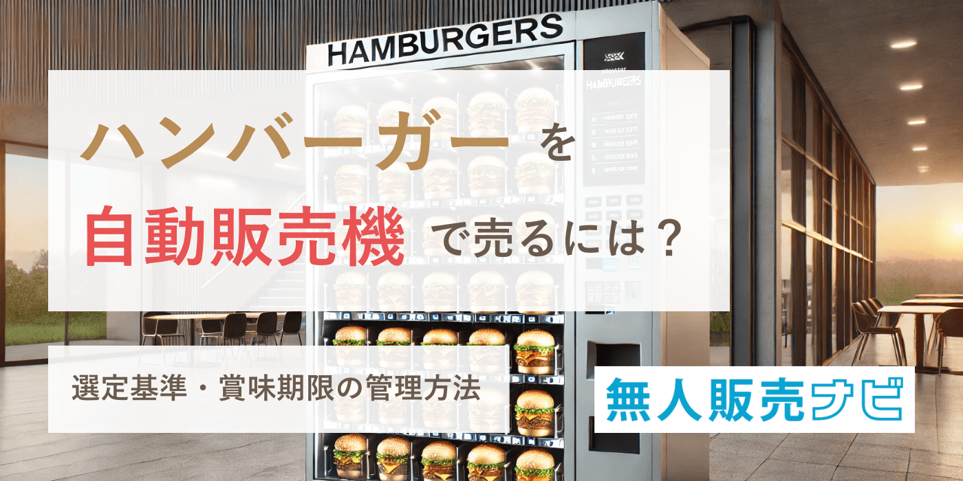 コンビニない海士に強い味方 ハンバーガー自販機評判 レンジも設置、２４時間熱々を山陰中央新報デジタル