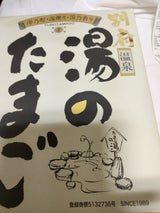 株式会社 もみの木商品紹介雲仙湯のたまご