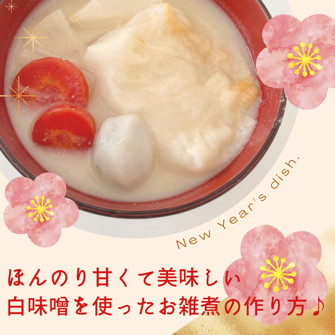 2020年☆白味噌のお雑煮