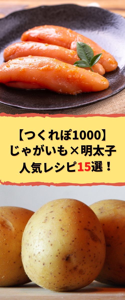 じゃがいも レシピ つくれぽ最新人気ランキングTOP30！殿堂入りレシピを中心にご紹介レシピランキングネット