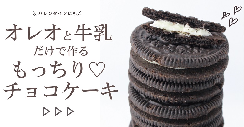 アイスクリームで簡単！クッキー＆クリーム風チーズケーキのレシピ