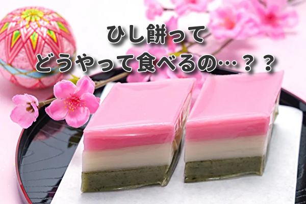 なぜ、ひな祭りに菱餅をたべるのか」を調べてみました。株式会社やながわ
