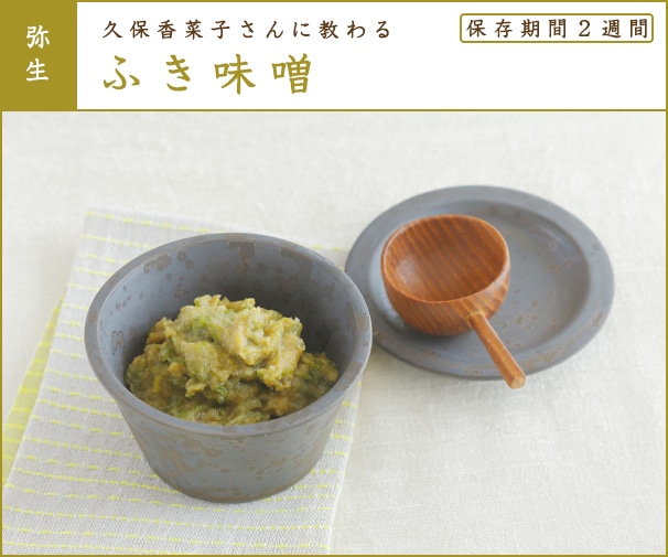 ふき味噌～ふきのとうみそ