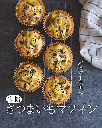 米粉で作る☆さつまいもマフィン