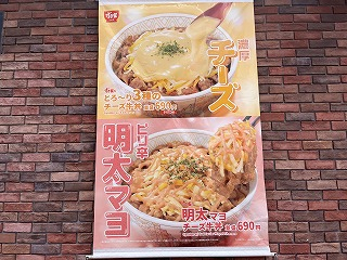 3品全サイズ50円引きで、チーズ牛丼@すき家吉祥寺南店ジョージナビ