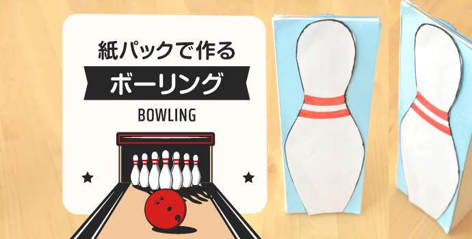 牛乳パックでボーリングケ・セラグループ