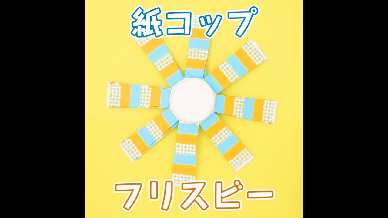 紙コップフリスビ