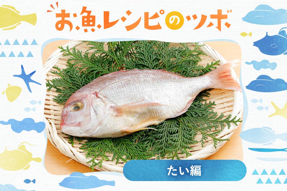 お魚レシピのツボ♪おめでタイ♪超簡単レシピで鯛の魅力を知りつくす！！ 味の素パーク たべる楽しさを、もっと