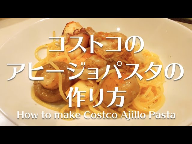 コストコ シーフードアヒージョパスタ