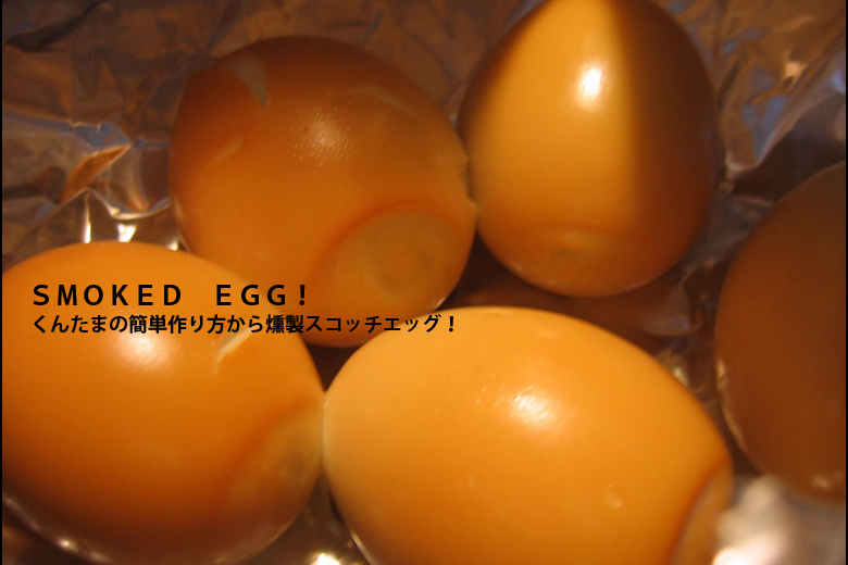 smoked egg🥚, 漬け燻製たまご,燻製燻製器宅飲み晩酌たまごゆで卵卵🥚燻製卵漬け卵eggおつまみレシピ