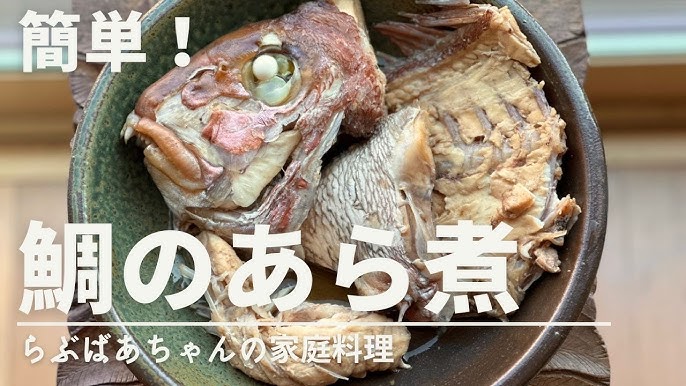 プロのレシピ 料理研究家・高井英克さん「鯛のあら炊き」東京ガス ウチコト