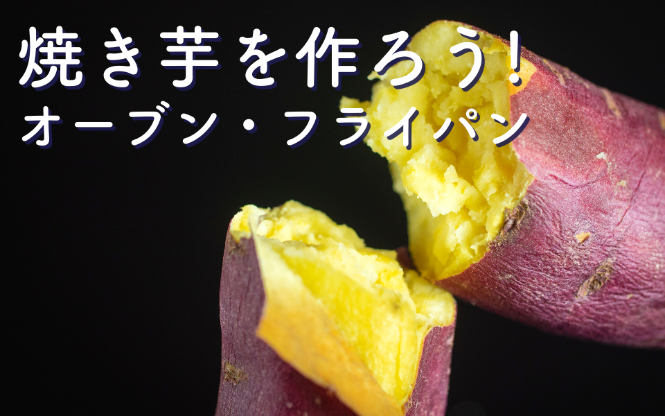 ねっとり甘い焼き芋のレシピ - 榎本美沙のレシピサイト「ふたりごはん」発酵食品、季節料理のレシピ