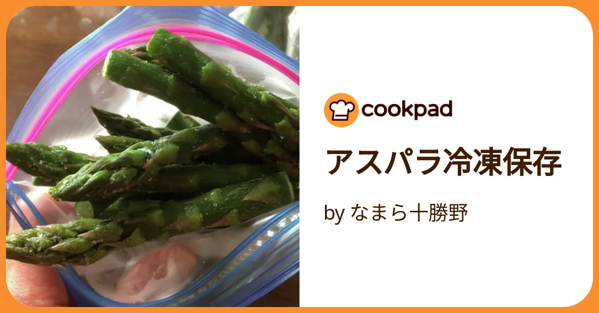 冷凍はまずい！アスパラの保存。冷蔵で保存期間をのばす方法を解説やまでら くみこ のレシピ