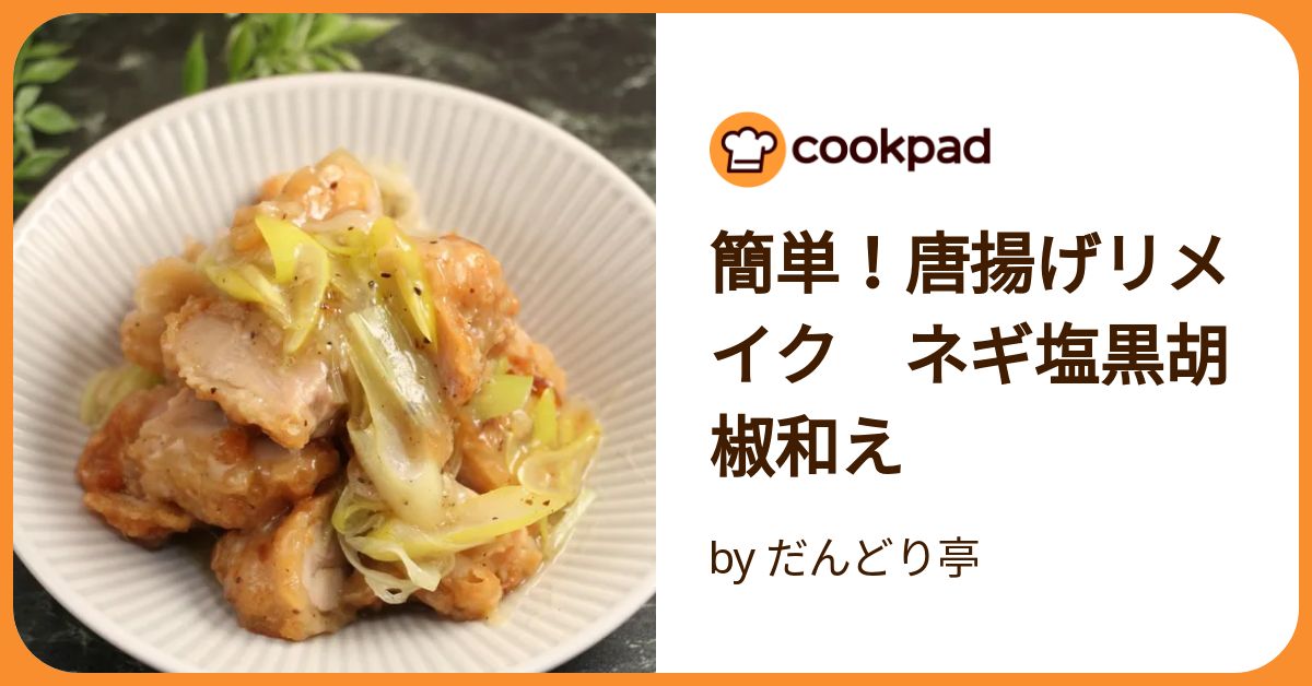 唐揚げのリメイク」24選脱マンネリ！レシピサイトNadia