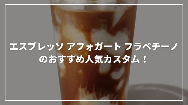 ◎エスプレッソ アフォガード フラ スタバ☆アニマルズ