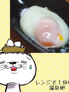 ○温泉たまご ① 卵1個をマグカップに割り入れる ② マグカップに水を50ml入れる ③ 竹串で黄身に5ヶ所穴を開ける ④ ラップをせず、レンジに入れる⑤ 600Wのレンジで38秒加熱して完成！ ☆温めすぎると破裂の恐れがあるのでレンジの取扱説明書をよく読んで調理して