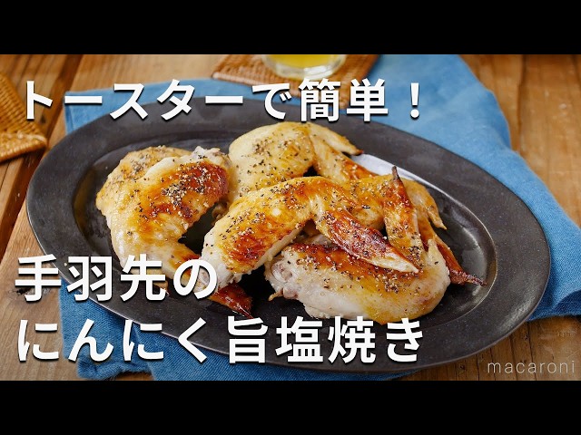 失敗しない焼き鳥屋風・手羽先の塩焼き