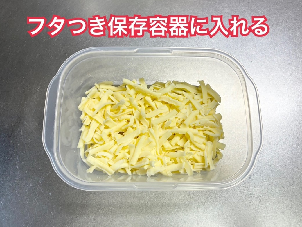 ツイッターで話題 シュレットチーズをパラパラ冷凍にする方法栄養士ママそっち～の簡単美味しいサイクル献立