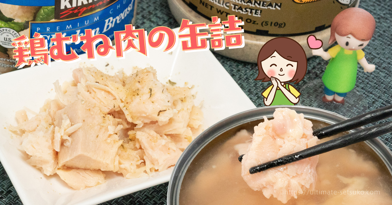 コストコ定番のチキンの水煮缶はスープごと料理に使える！アレンジレシピや値段を解説
