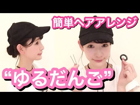 5 9本日のキャップに似合うルーズお団子の動画