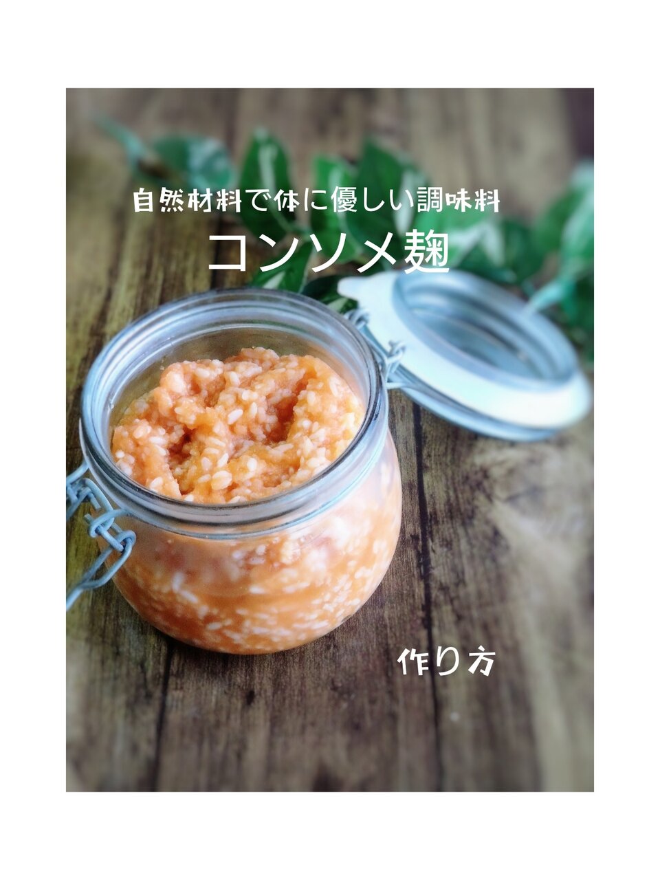 コンソメ卒業 玉ねぎ麹