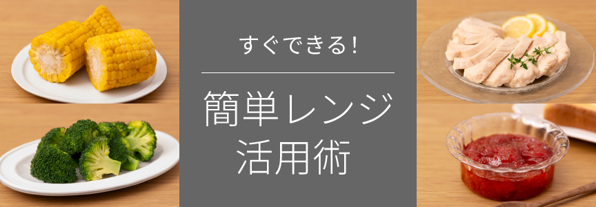 料理の基本！とうもろこしの蒸し方 レンジ