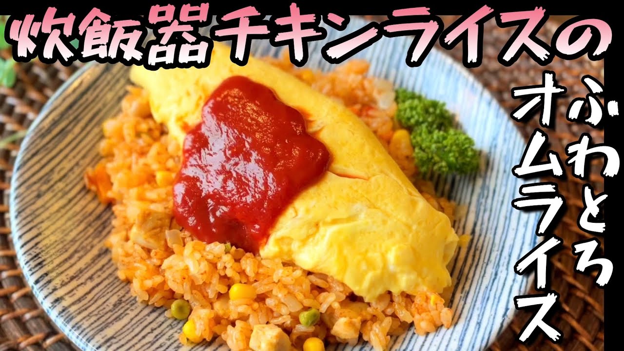 ☆チキンライス☆〜炊飯器〜 by ☆栄養士のれしぴ☆クックパッド簡単おいしいみんなのレシピが392万品