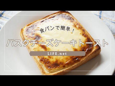家事ヤロウ バスクチーズケーキトースト