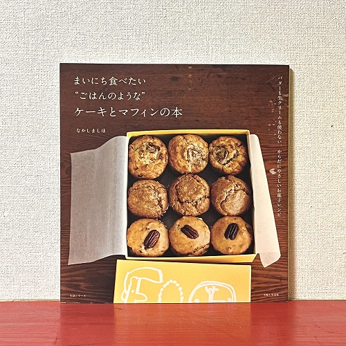 何度もリピ♡ なかしましほさん のマフィンとおやつのこと。LEE