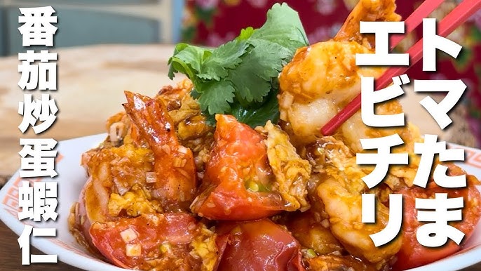 397383スイチリでふわとろ卵入りエビチリ ともきーた伊藤 智子Snapdish スナップディッシュID:qimCKa