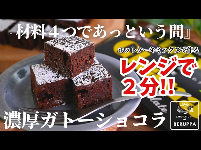 ホットケーキミックスで作る 簡単ガトーショコラ風 - タカナシ クリーム・コンシェルジュ