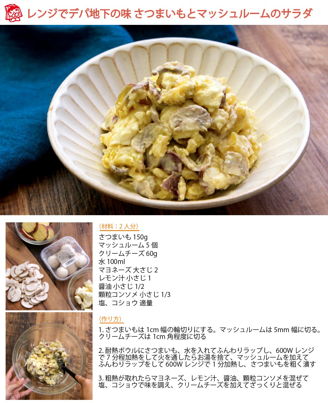 デパ地下超え⁉︎ さつまいもとクリームチーズサラダ