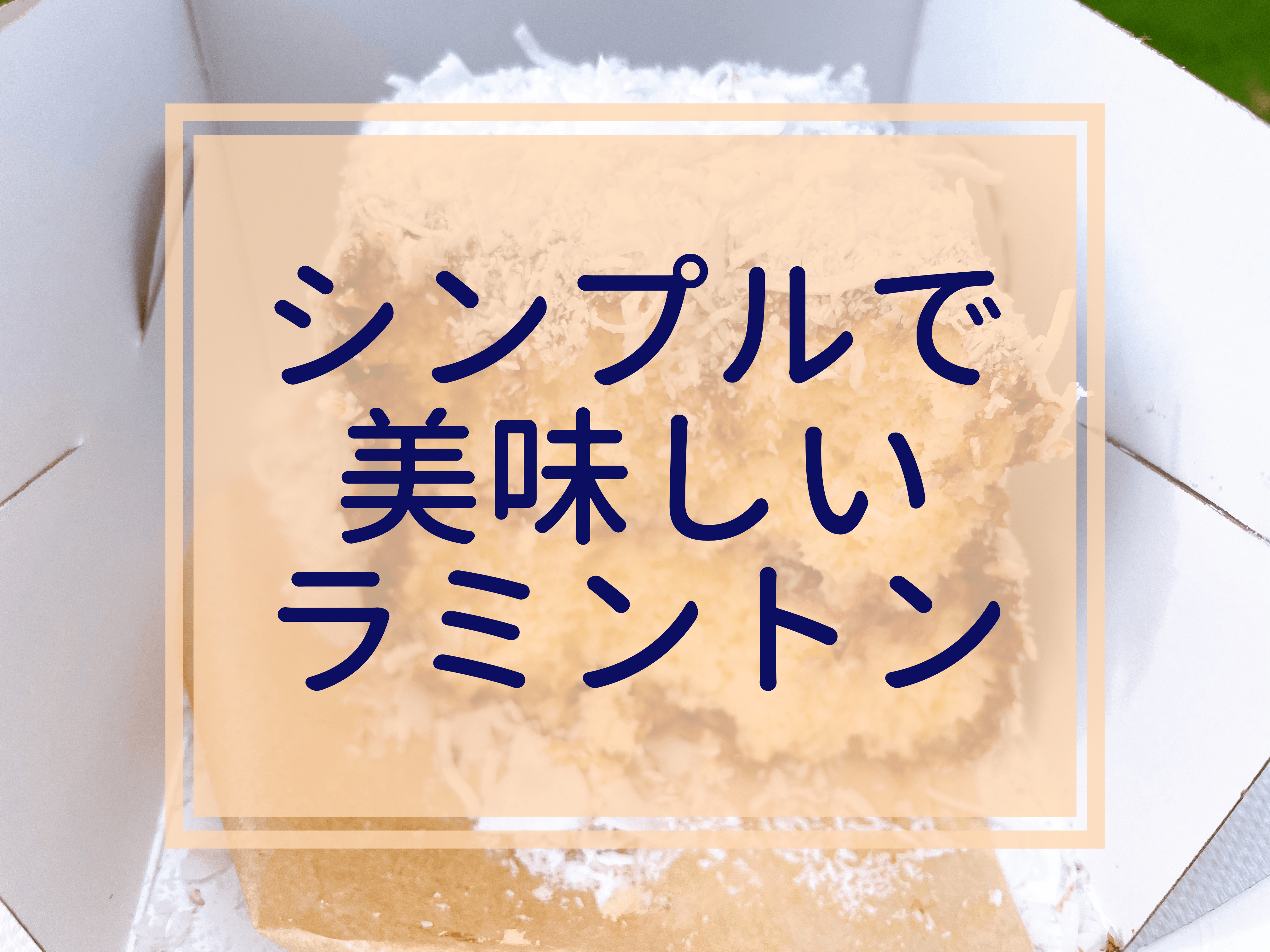 オーストラリアのスイーツ・ラミントン Lamington をご紹介たびかぼちゃ