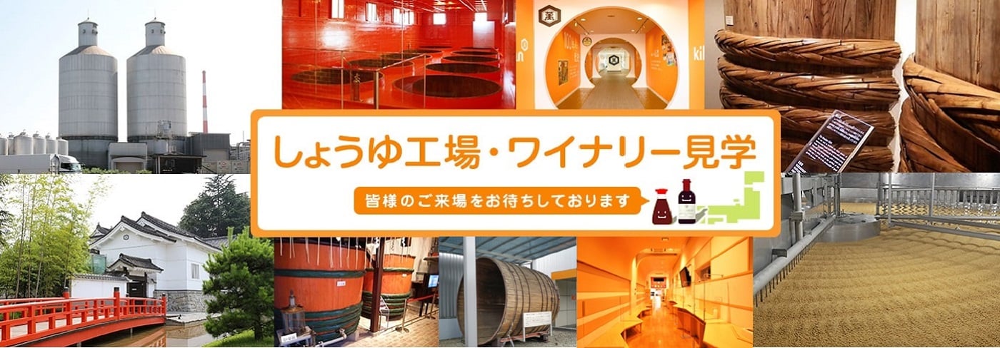 醤油工場見学弓削多醤油 日本初の生しょうゆ・有機醤油の通販