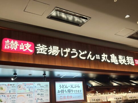 神戸市東灘区 お得すぎると話題「丸亀製麺うどん弁当」をテイクアウトしてみました。ボリューム凄すぎます・。号外NET 神戸市灘区・東灘区