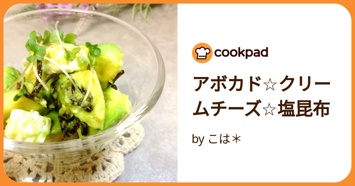 お家居酒屋＊アボカドと塩昆布のクリームチーズ和え＊クラシル