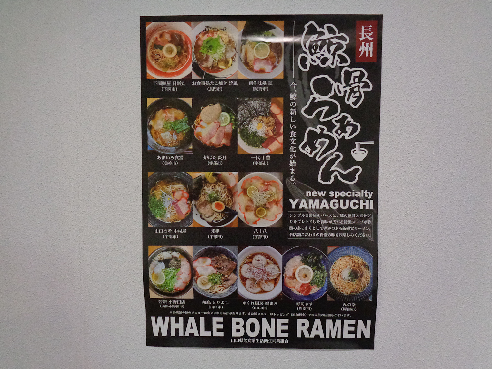 長州鯨骨らぁめん」のお披露目会がありました！下関鯨屋 日新丸