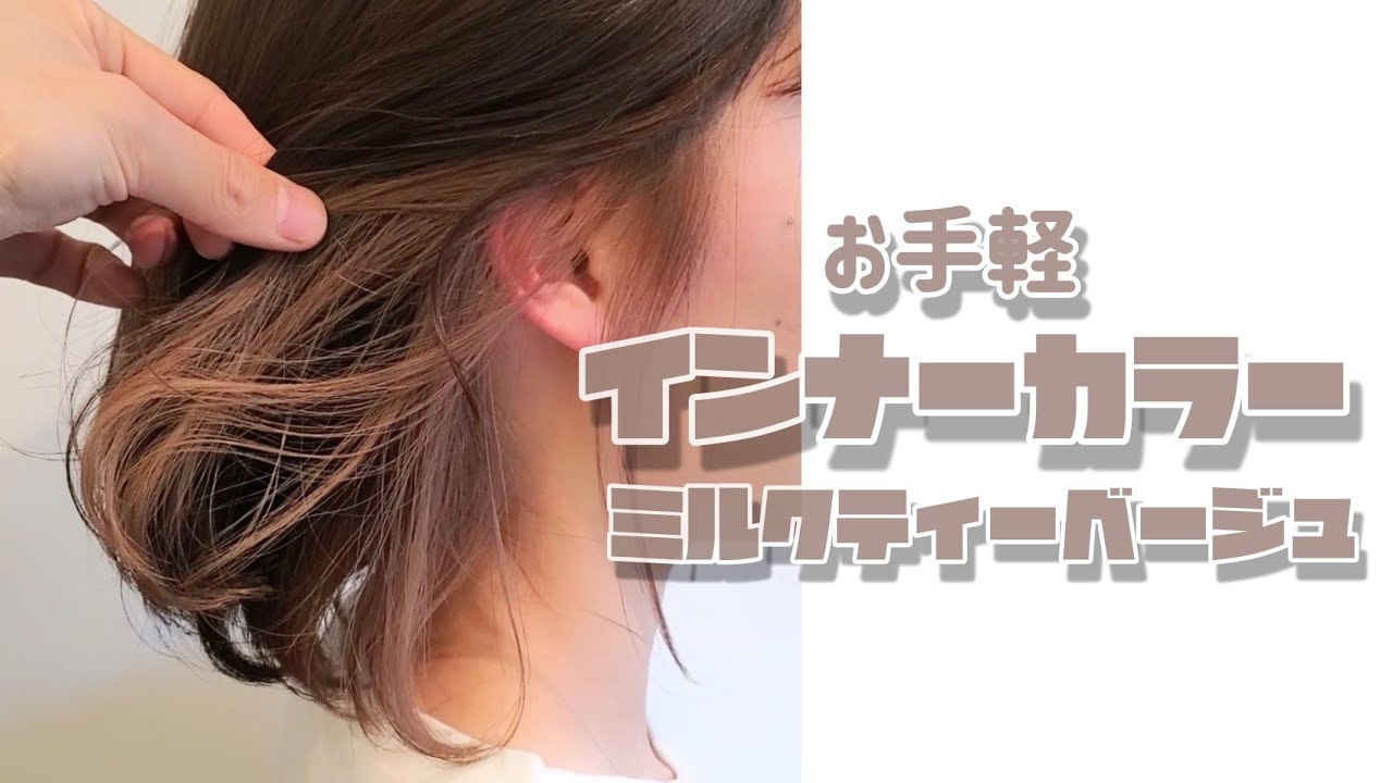 表参道 ミルクティーカラーブリーチなし イルミナカラー ：L075861749チョビー Chobii のヘアスタイルホットペッパービューティ
