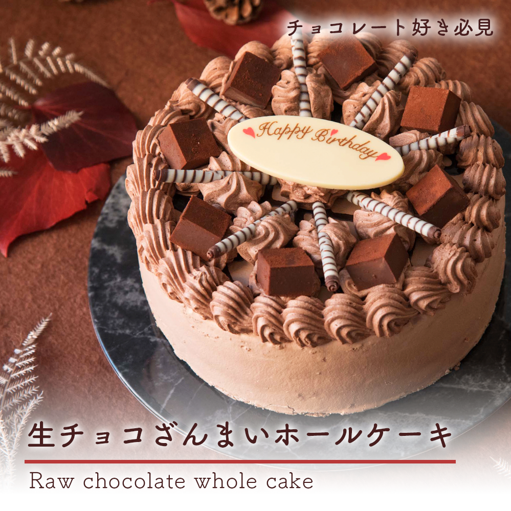 店頭受取 9号シンプルデコレーション 生チョコクリーム店頭受取 ケーキ甲子園ギフト パティスリーベルン オンラインショップ