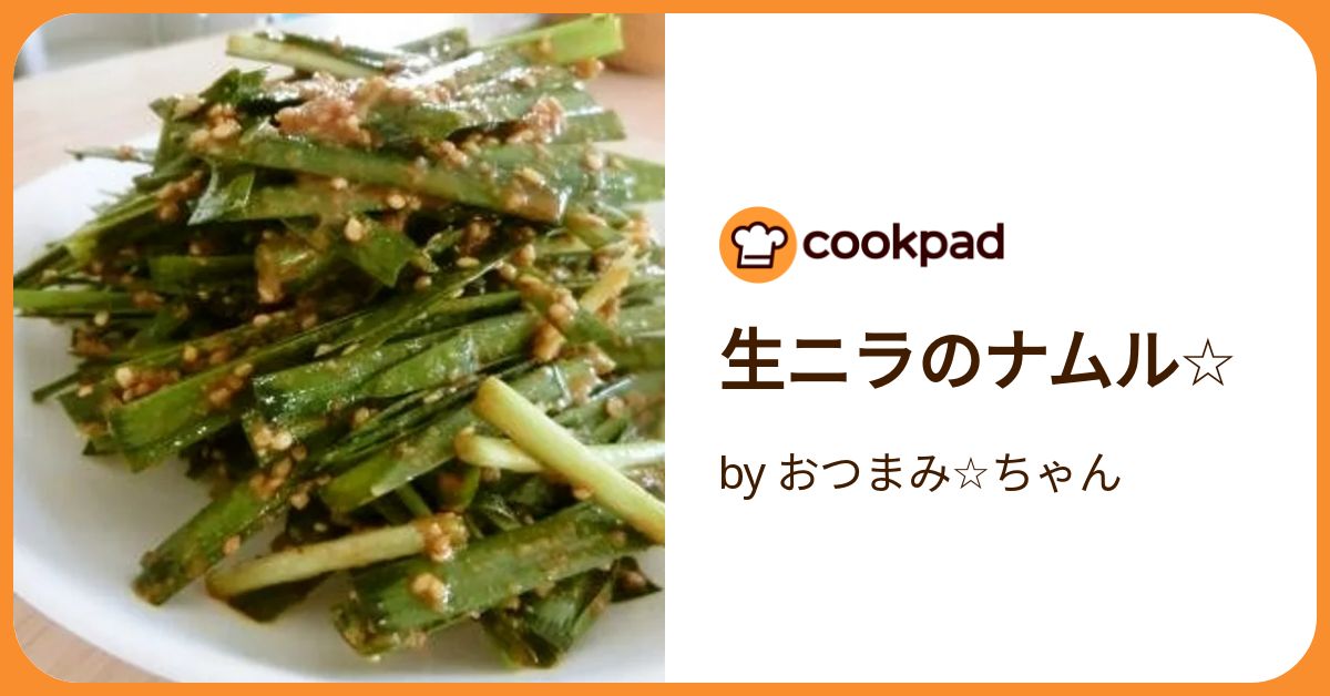 絶品おつまみ！＊生カツオのニラまみれ＊