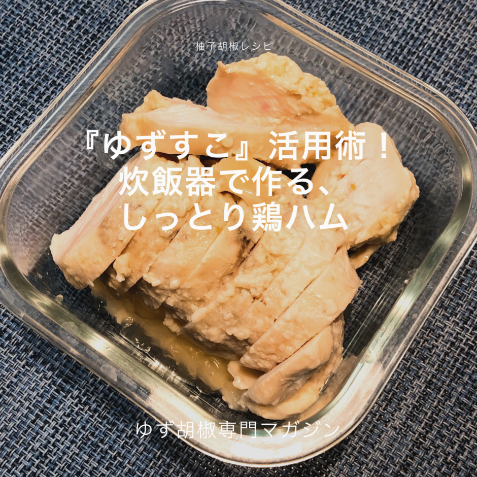 液体塩こうじでしっとり鶏ハム☆おみそならハナマルキ