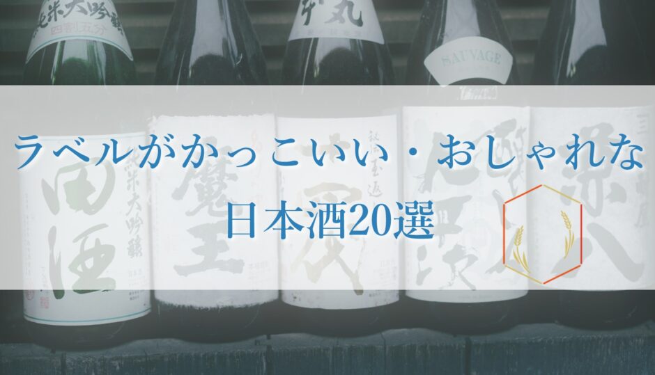 かっこいい日本酒の銘柄一覧・五十音順 - おしゃれでかっこいい名前の日本酒百選