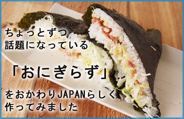 おにぎりは、海苔で包まない！」意外な食材をまぶすだけ！簡単でおいしい斬新な食べ方とは？ ぱるとよ- エキスパート - Yahoo!ニュース