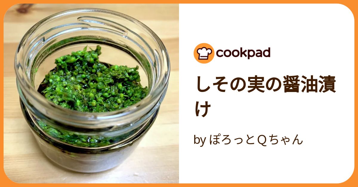 ご飯がすすむ！今が旬のしその実で醤油漬けや塩漬けを作って楽しもういつもウキウキ