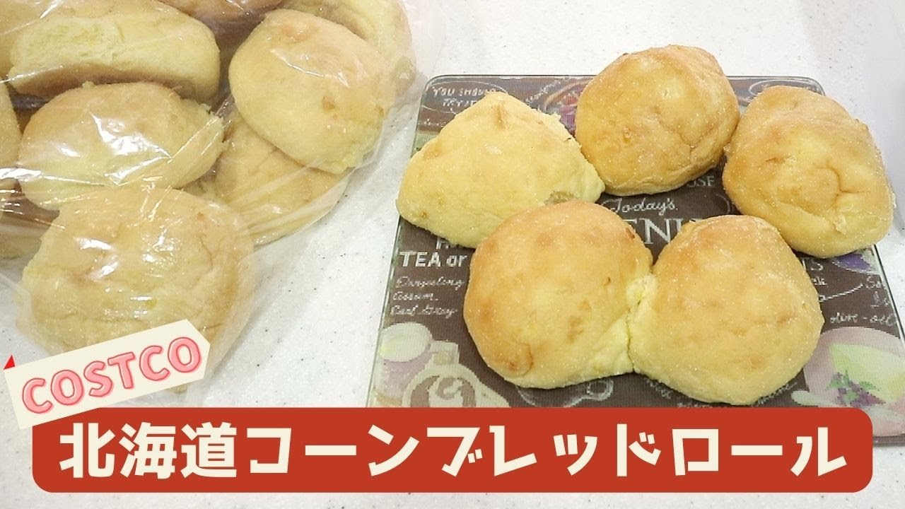コストコ 北海道コーンブレッドロール 冷凍方法＆美味しい食べ方マフィンのコストコ手帖