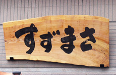 寿司屋さんの店舗看板リニューアル名古屋 愛知 岐阜の集客看板デザイン＆看板制作はデザイン事務所zoddo